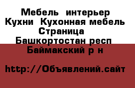 Мебель, интерьер Кухни. Кухонная мебель - Страница 2 . Башкортостан респ.,Баймакский р-н